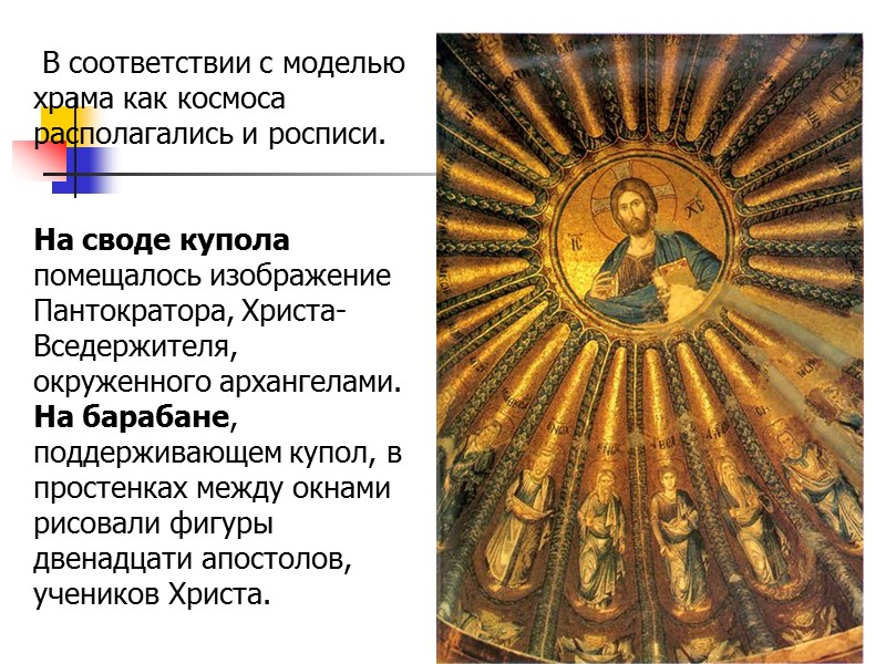 В соответствии с моделью храма как космоса располагались и росписи.   На своде